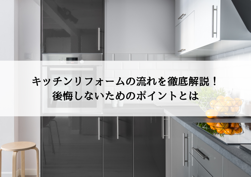 【完全ガイド】キッチンリフォームの流れを徹底解説！後悔しないためのポイントとは