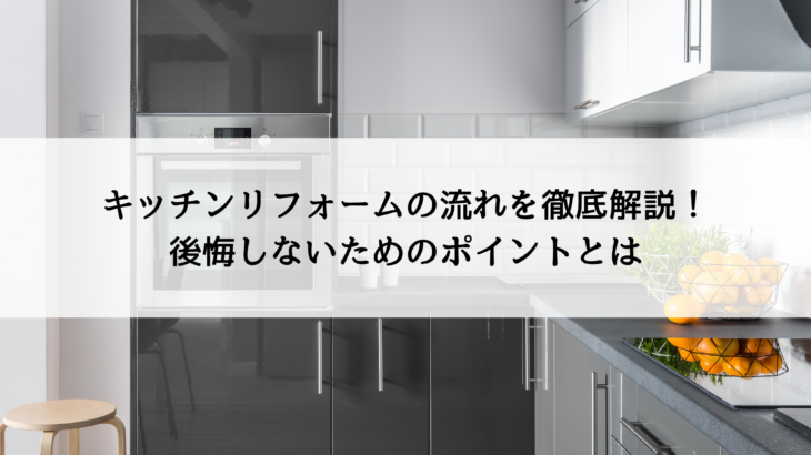 キッチンリフォームの流れ
