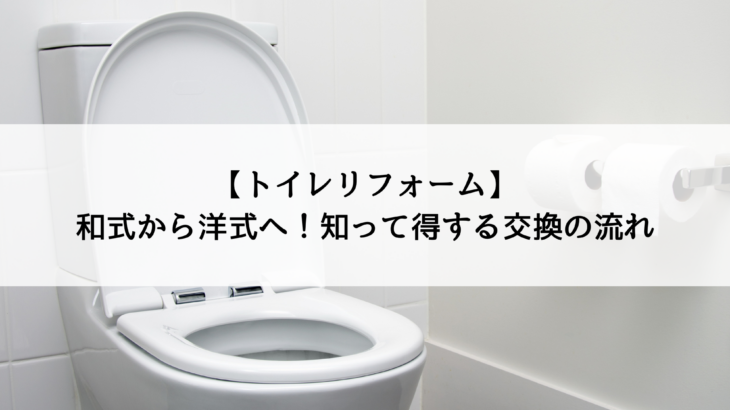 トイレリフォーム