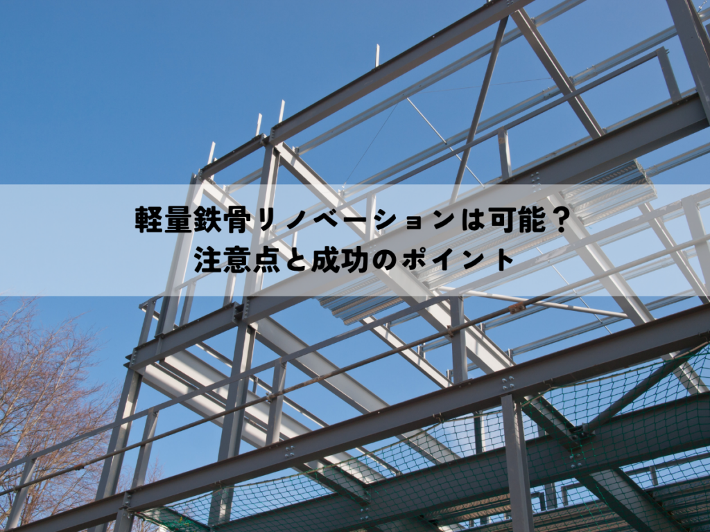軽量鉄骨リノベーションは可能？注意点と成功のポイント