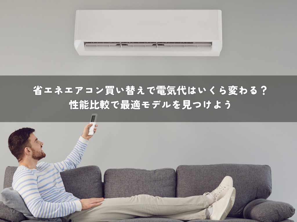 省エネエアコン買い替えで電気代はいくら変わる？性能比較で最適モデルを見つけよう