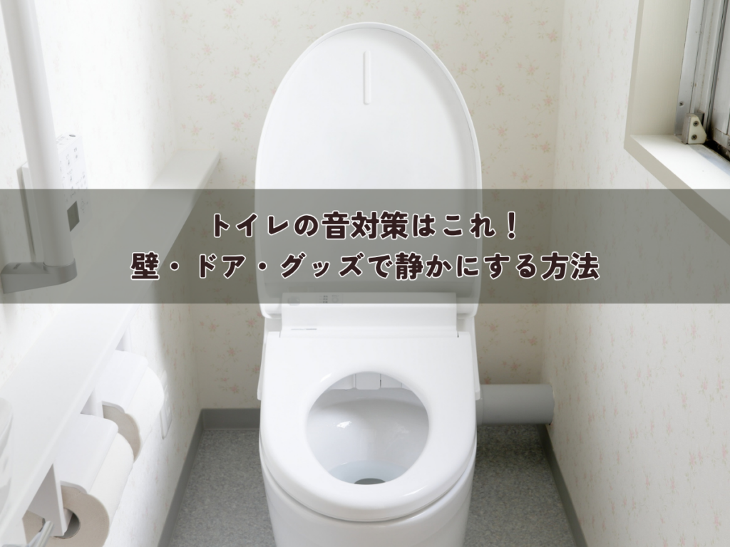 トイレの音対策はこれ！壁・ドア・グッズで静かにする方法