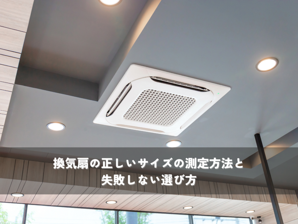 換気扇の正しいサイズの測定方法と失敗しない選び方