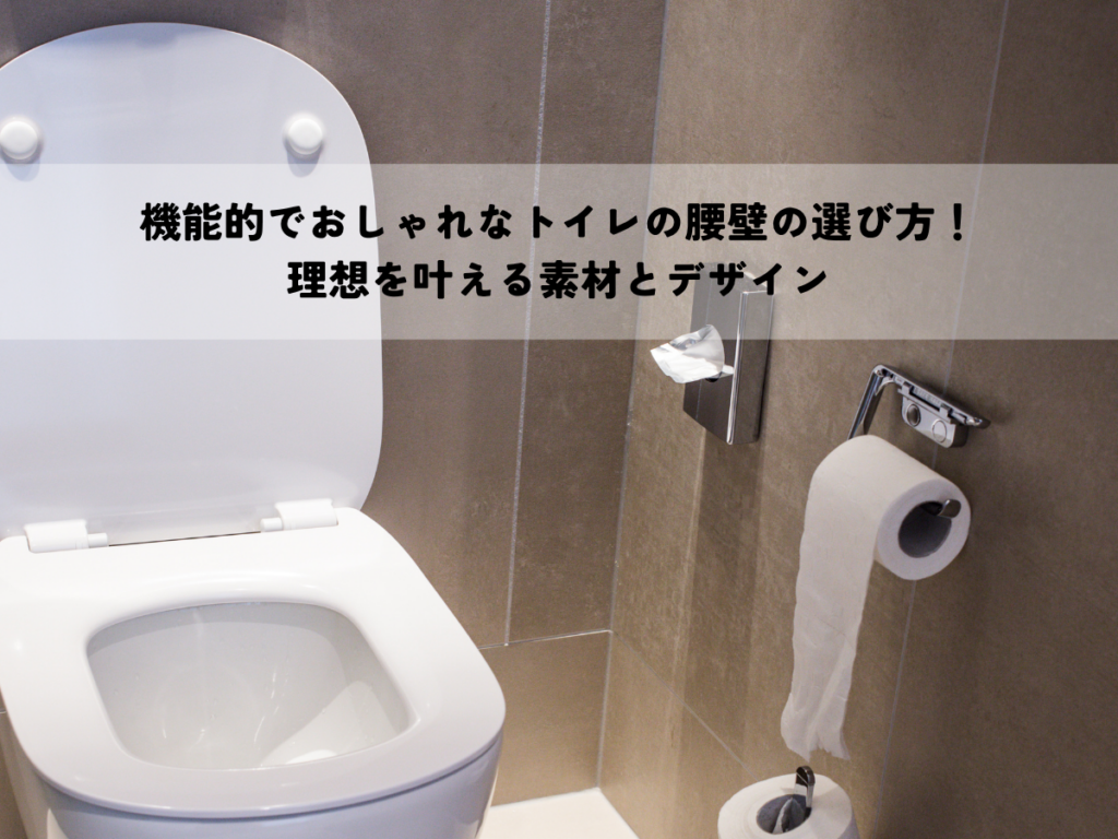 機能的でおしゃれなトイレの腰壁の選び方！理想を叶える素材とデザイン