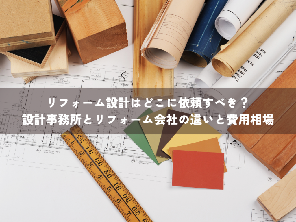 リフォーム設計はどこに依頼すべき？設計事務所とリフォーム会社の違いと費用相場