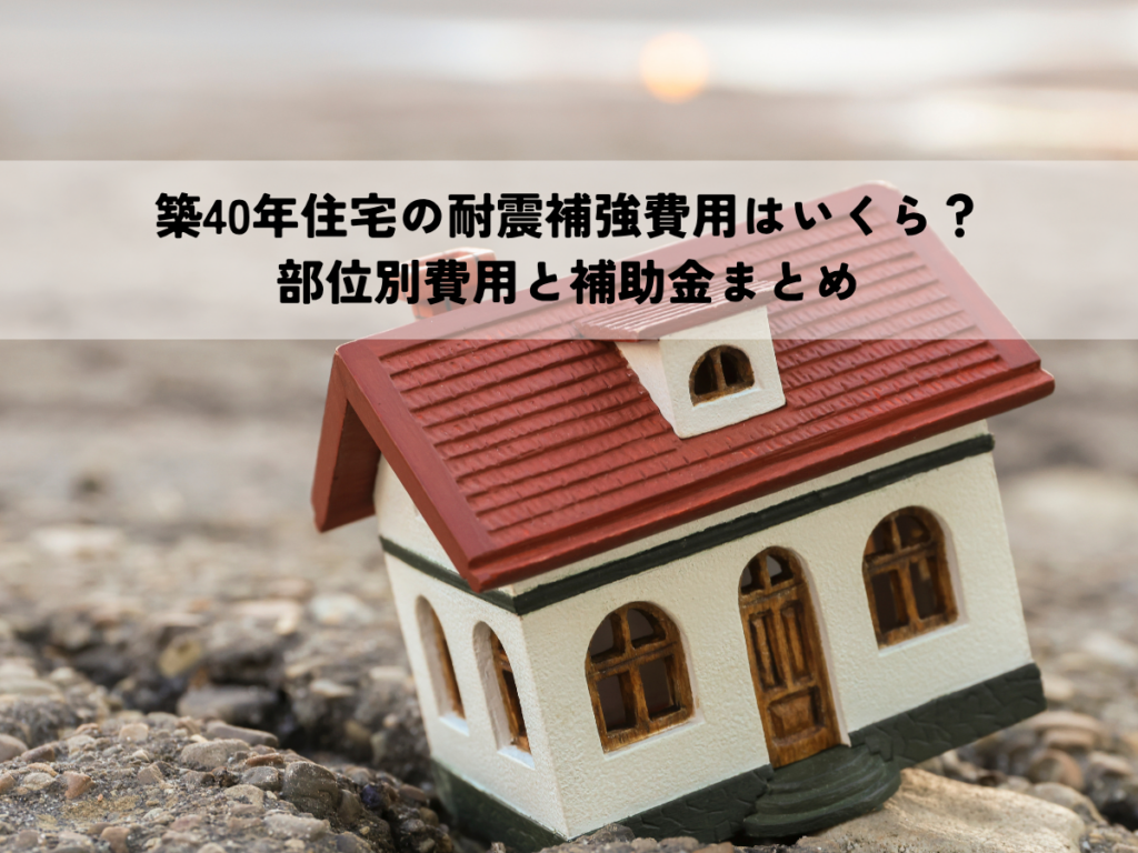 築40年住宅の耐震補強費用はいくら？部位別費用と補助金まとめ