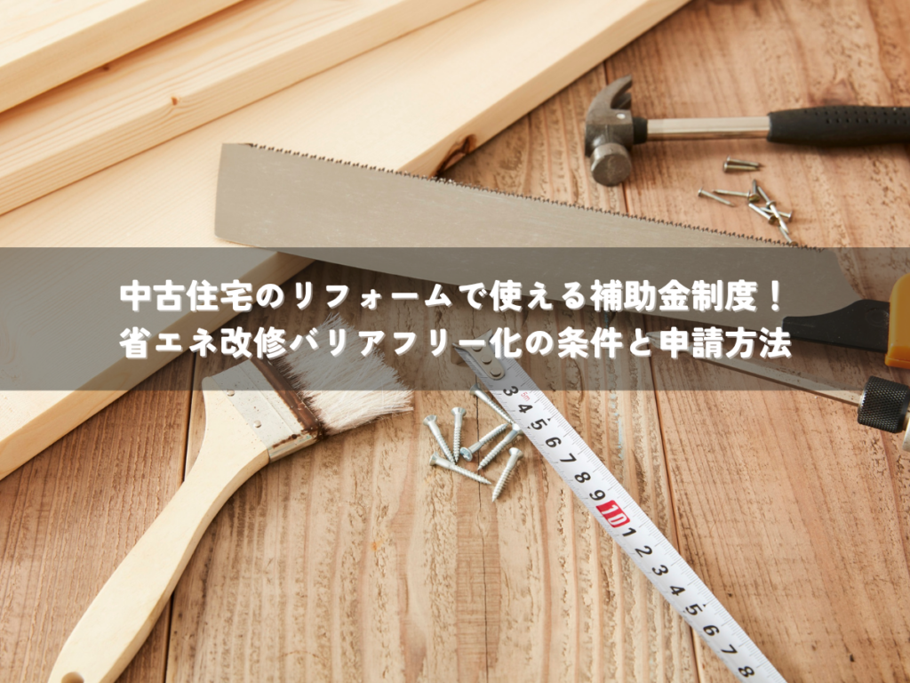 中古住宅のリフォームで使える補助金制度！省エネ改修バリアフリー化の条件と申請方法