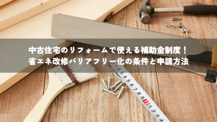 中古住宅のリフォームで使える補助金制度！省エネ改修バリアフリー化の条件と申請方法