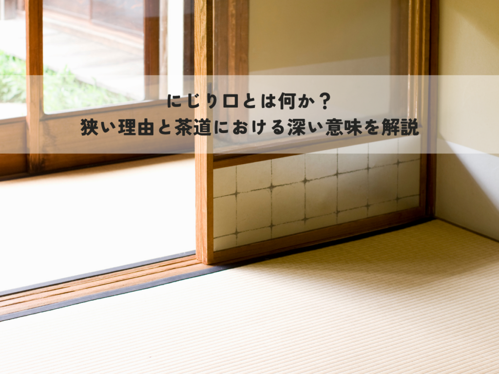 にじり口とは何か？狭い理由と茶道における深い意味を解説