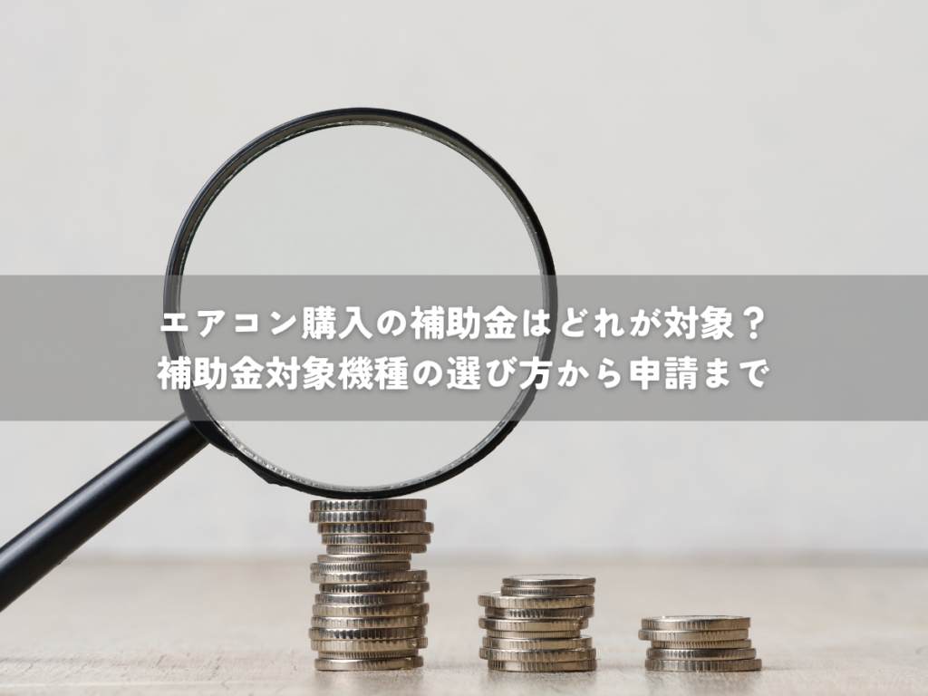 エアコン購入の補助金はどれが対象？補助金対象機種の選び方から申請まで