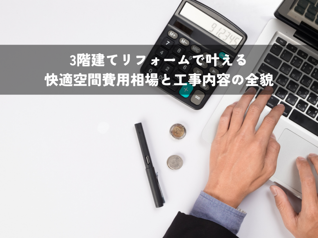 3階建てリフォームで叶える快適空間費用相場と工事内容の全貌