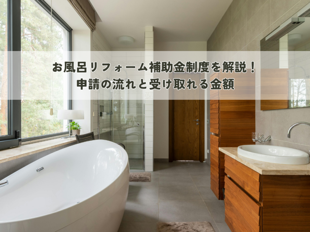 お風呂リフォーム補助金制度を解説！申請の流れと受け取れる金額