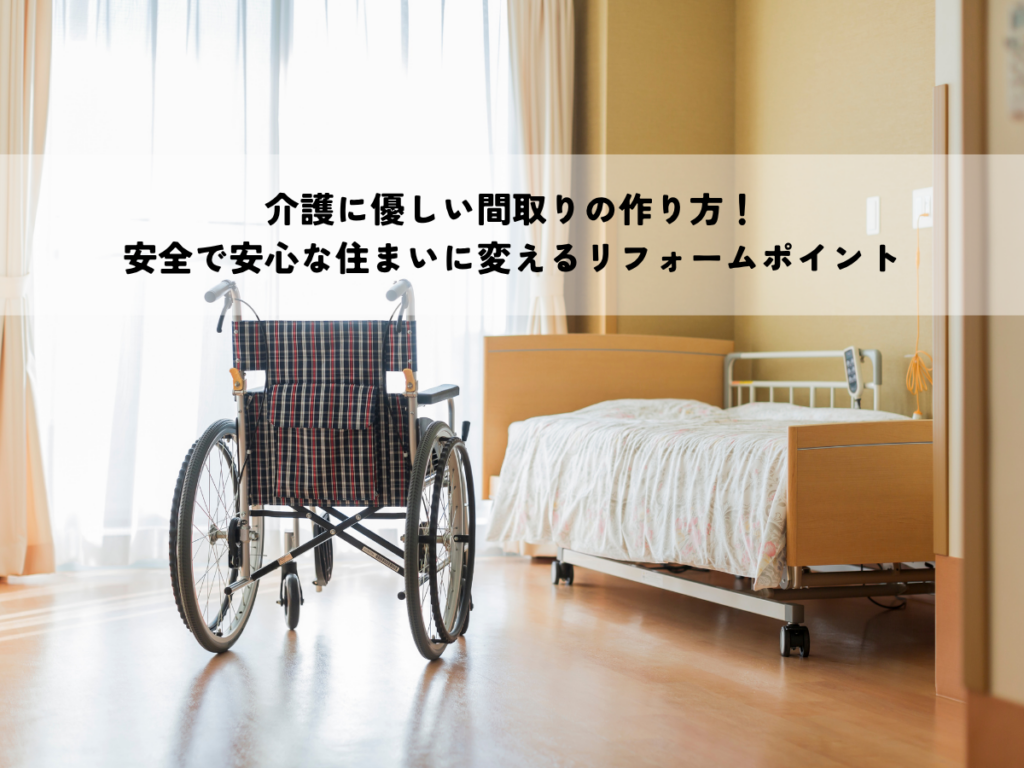 介護に優しい間取りの作り方！安全で安心な住まいに変えるリフォームポイント