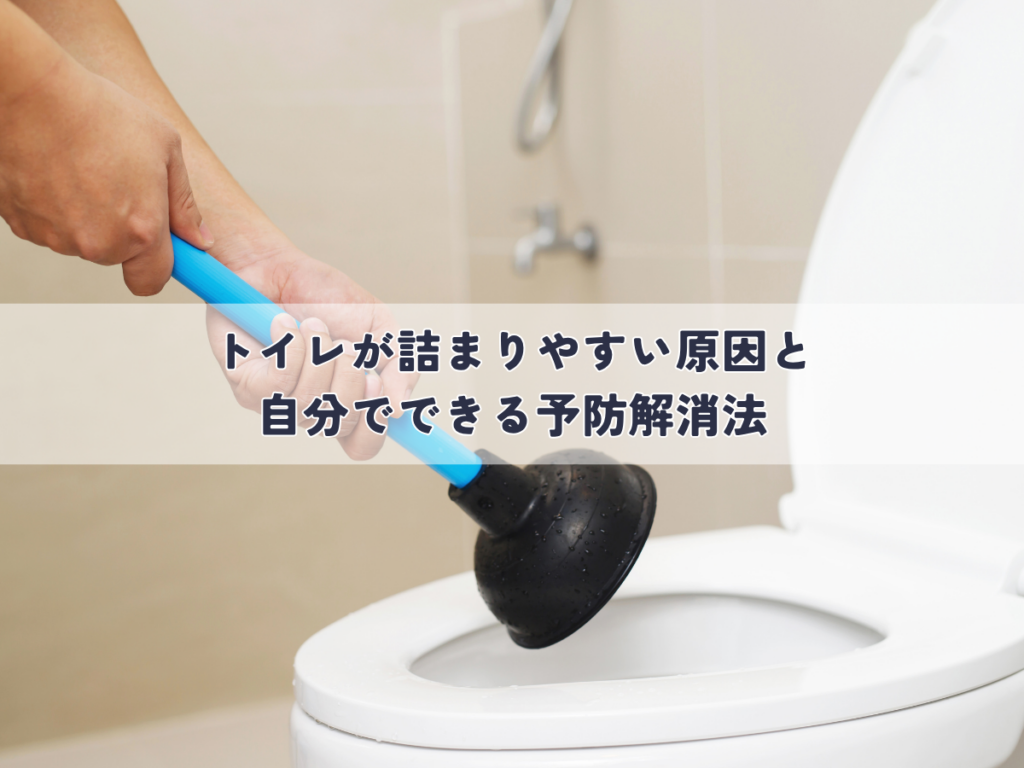 トイレが詰まりやすい原因と自分でできる予防解消法