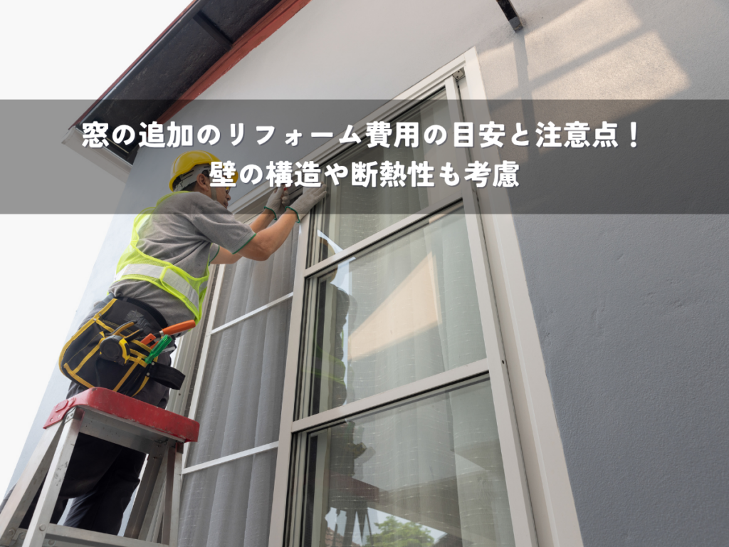 窓の追加のリフォーム費用の目安と注意点！壁の構造や断熱性も考慮
