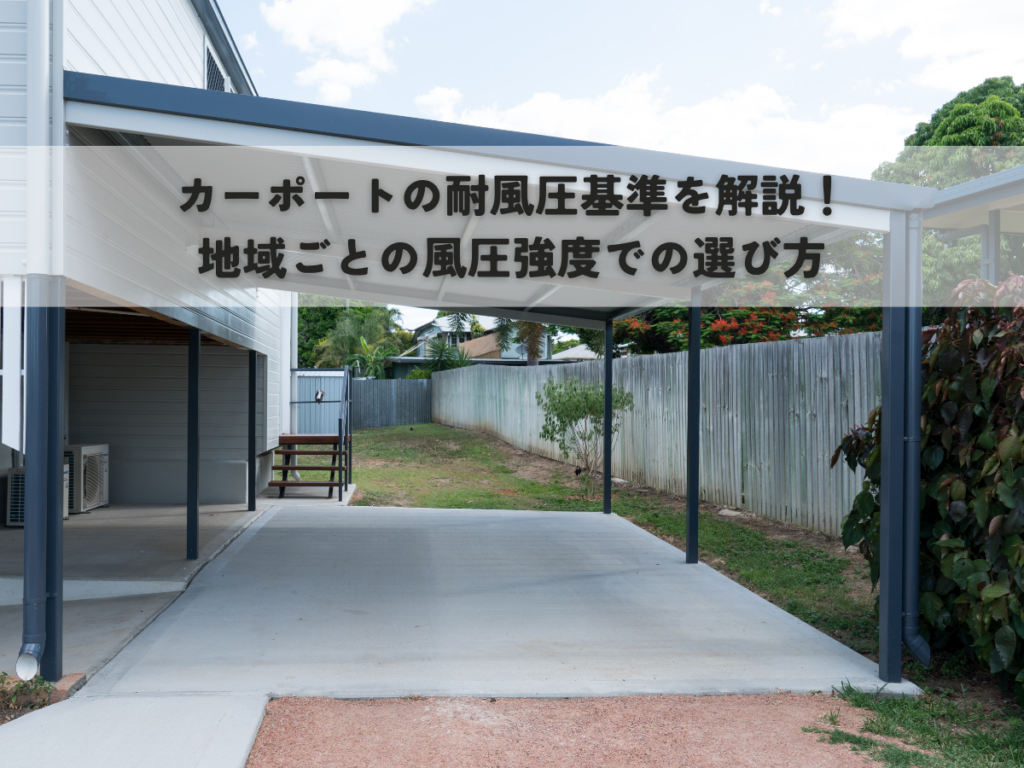 カーポートの耐風圧基準を解説！地域ごとの風圧強度での選び方