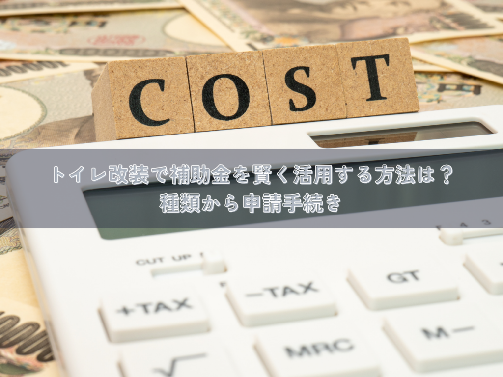 トイレ改装で補助金を賢く活用する方法は？種類から申請手続き