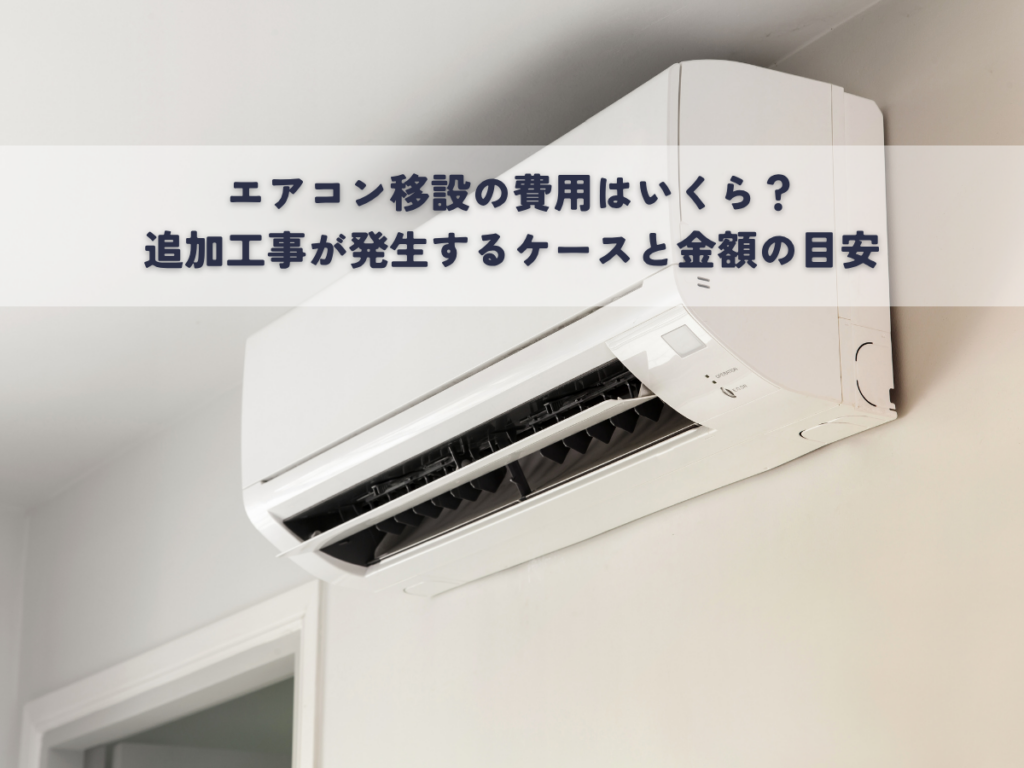エアコン移設の費用はいくら？追加工事が発生するケースと金額の目安