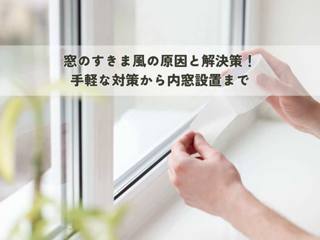 窓のすきま風の原因と解決策！手軽な対策から内窓設置まで