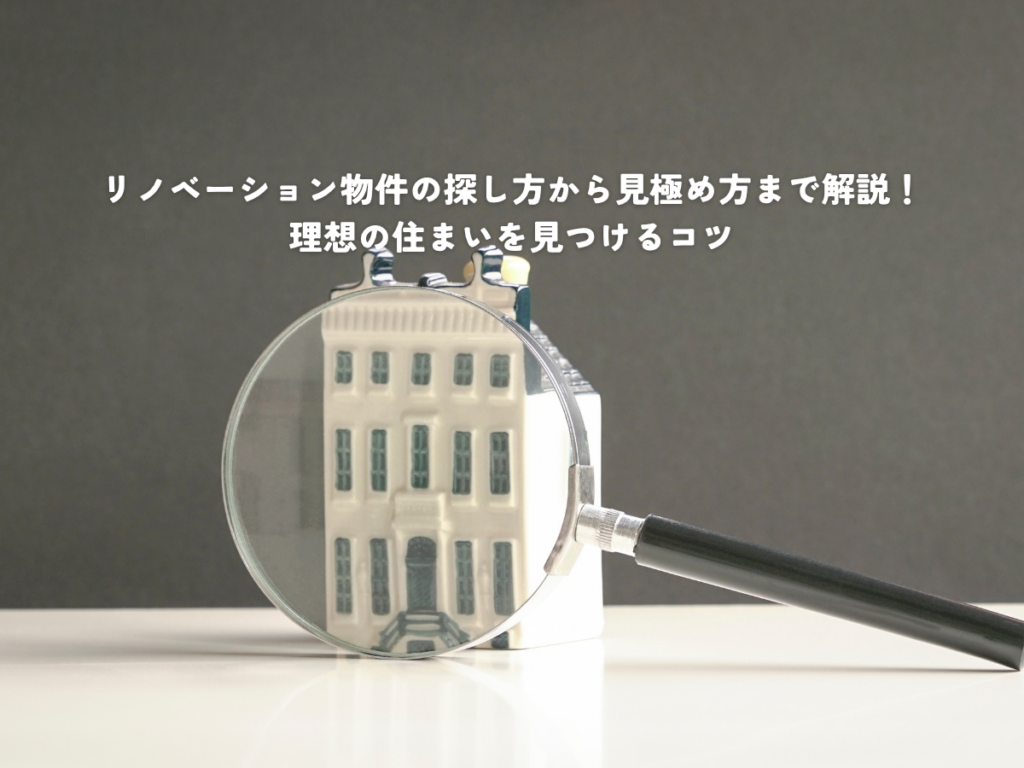リノベーション物件の探し方から見極め方まで解説！理想の住まいを見つけるコツ