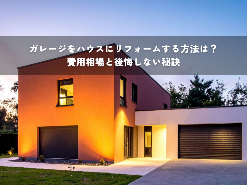 ガレージをハウスにリフォームする方法は？費用相場と後悔しない秘訣