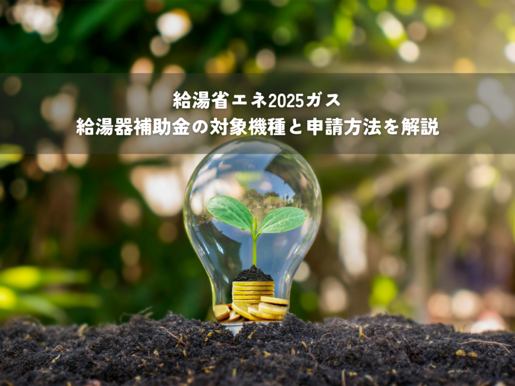 給湯省エネ2025ガス給湯器補助金の対象機種と申請方法を解説