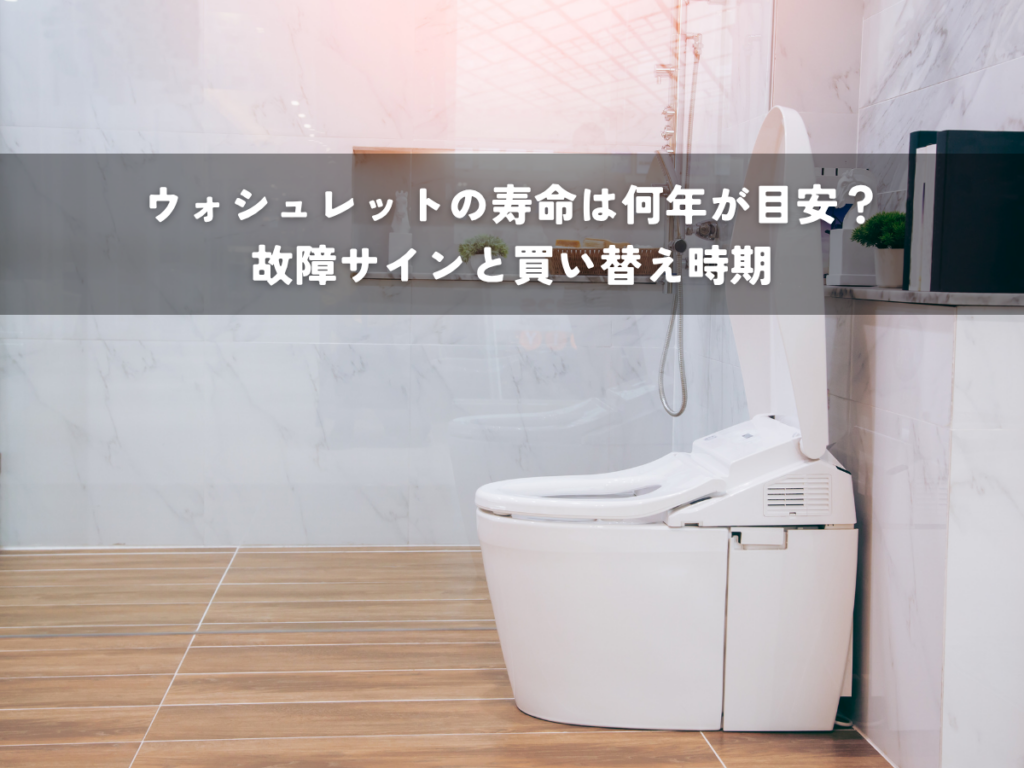 ウォシュレットの寿命は何年が目安？故障サインと買い替え時期